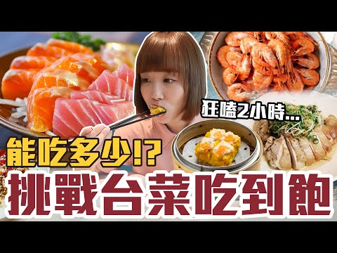 【今天吃回本#130】挑戰臺菜吃到飽！一人780元臺菜+熱炒+生魚片+海鮮+港點無限吃能吃多少！？