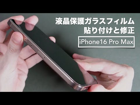 Review of LCD protective glass film for iPhone16 Pro Max. [Esputunk/Asahi Glass Japan/Guide Frame]