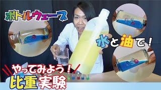 楽しい！科学実験‼【Non!ミックスボトル】