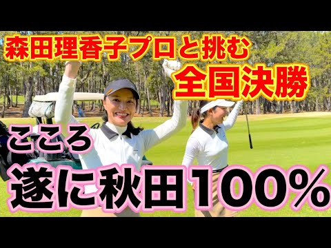 【試合】森田理香子本気出します👊勝利を手繰り寄せる1打1打を見て下さい