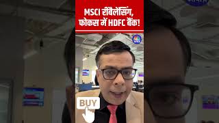 #Shorts | MSCI रीबैलेंसिंग, फोकस में HDFC बैंक! |  Stock Market | HDFC Bank | N18s