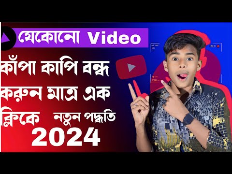 কিভাবে মোবাইলের ভিডিও নড়াচড়া বন্ধ করবেন  | নতুন পদ্ধতি 2024 |  Trch Boy Asik