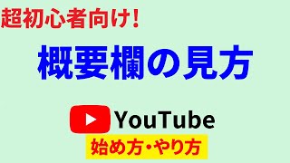 Youtube概要欄の見方は？どこにあるのか＆オススメの活用法を解説！