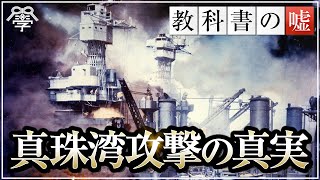 学校では教えない真珠湾攻撃の真実｜小名木善行