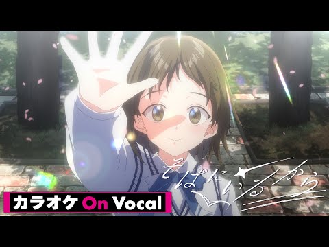 【カラオケ】そばにいるから／すとぷり【On Vocal】