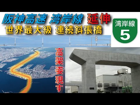 【国内最重要路線】阪神高速5号湾岸線延伸六甲アイランド～ポーアイ繋がる