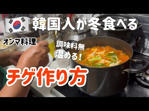 🇰🇷韓国人が冬必ず食べる！〇〇チゲ作り方(ダシダ不使用)