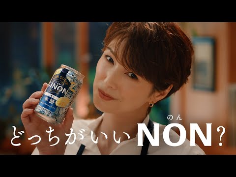 GINON CM 「どっちがいいNON？」篇 １５秒 吉瀬美智子