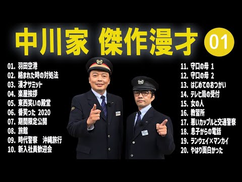 【広告無し】中川家  傑作漫才+コント #01【睡眠用・作業用・高音質BGM聞き流し】（概要欄タイムスタンプ有り）