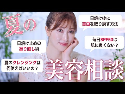 【美白Q&A】美容のプロが夏の美容のお悩みに全力回答！紫外線に負けない！焼けない！シミを作らせない！鉄壁ケアを伝授【スキンケア・UV対策】