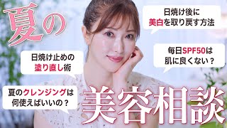 【美白Q&A】美容のプロが夏の美容のお悩みに全力回答！紫外線に負けない！焼けない！シミを作らせない！鉄壁ケアを伝授【スキンケア・UV対策】