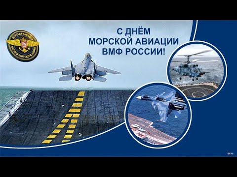 С Днем основания морской авиации ВМФ России!