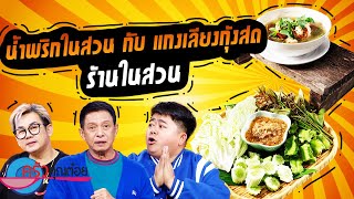 ครัวคุณต๋อย ไม่กินถือว่าผิด!!!  ร้านครัวในสวน (1/2) 3 ต.ค. 66 ครัวคุณต๋อย