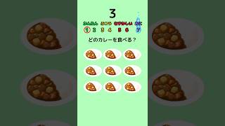 【運試し】激辛カレーを避けて！ #クイズ #ゲーム #暇つぶし