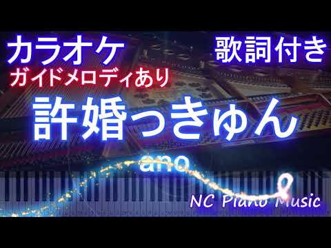 【カラオケ】許婚っきゅん / ano【ガイドメロディあり 歌詞  ハモリ付き フル full】ピアノ音程バー（オフボーカル 別動画）「らんま1/2」オープニング Ranma1/2 OP