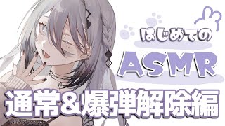 【ASMR】はじめてのASMR配信！！いろんなASMRしていくよ！！#ヴァレンタイム 【にじさんじ /ソフィア・ヴァレンタイン】