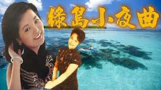 綠島小夜曲----經典回味雙曲 (片頭以3D鄧麗君問候為片頭，謝采妘仿鄧麗君甜美唱腔，背景MV含鄧麗君相片、陳芬蘭演唱)