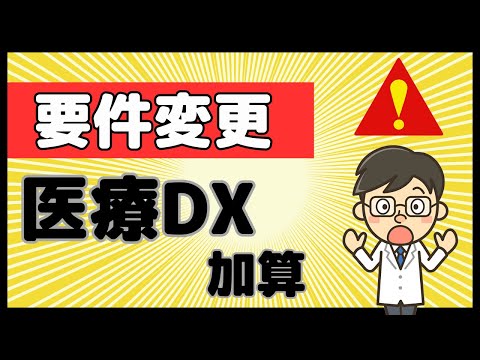 【2024年10月スタート】届出は？計算方法は？医療DX推進体制整備加算！