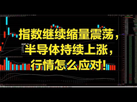 指数继续缩量震荡，半导体持续上涨，行情怎么应对！