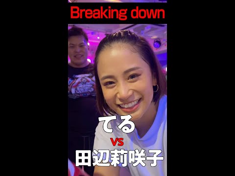 Breakingdownてるvs田辺莉咲子 #shorts