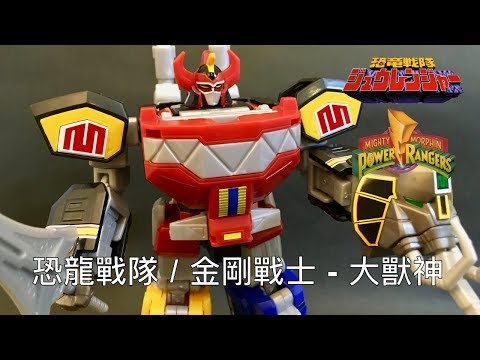 恐龍戰隊 / 金剛戰士 - 大獸神食玩 (POWER RANGERS - DAIZYUZIN)