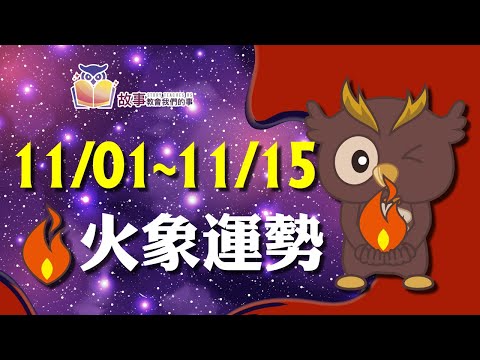 火象星座 本週運勢 | 牡羊座 獅子座 射手座 | 11/01-11/15 誰桃花最旺 誰最讓人著迷 快看花花報報  @故事教會我們的事  #shorts