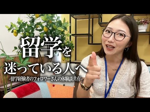 留学経験者が語る！留学中の衝撃体験や勉強法📔留学迷ってる方必見🔥