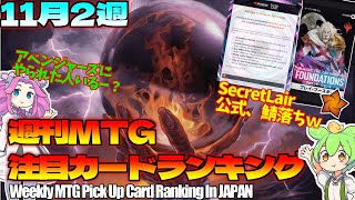 【MTG】Re：週刊MTG注目カードランキング●SecretLairシークレットレア公式サイト鯖落ちｗマーベル人気考えたらそれはそうよ…【2024年11月2週】パクり。