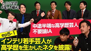 しくじり学園お笑い予備校【ep5-1】『中途半端な高学歴芸人不要論ⅠAインテリ若手芸人が高学歴を生かしたネタを披露！』アルコ＆ピース/ひつじねいり/さすらいラビー/ストレッチーズ