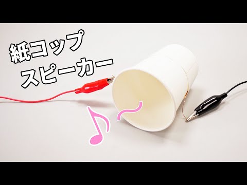 【ちゃんと音が出る！】紙コップ自作スピーカー　How to make a paper cup speaker