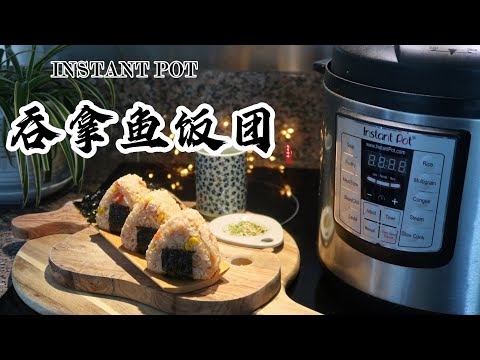 【电子压力锅食谱】无油低脂快手餐-吞拿鱼饭团｜Instant Pot Easy Tuna Rice Ball｜Chinese Recipe