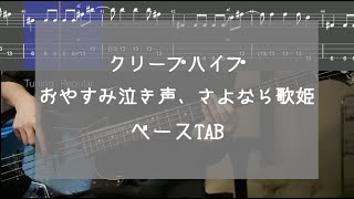 【TAB】おやすみ泣き声、さよなら歌姫 / クリープハイプ (Bass cover)