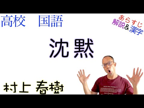 沈黙【文学国語】教科書あらすじ&解説&漢字〈村上 春樹〉