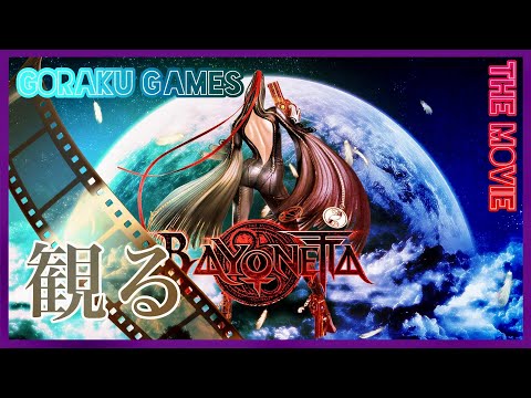 (超観やすい) ベヨネッタ PC版 「ゲームストーリー / 映画風」高画質 / BAYONETTA The Movie HD / 観るゲーム