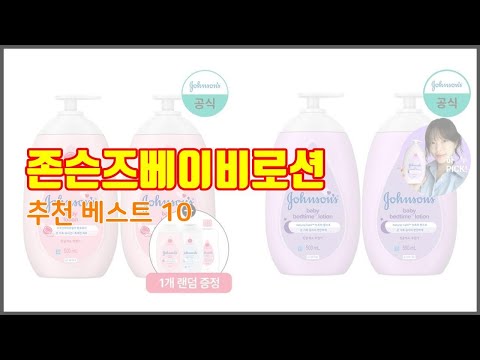 존슨즈베이비로션 추천 실속있는 쇼핑을 위한 가격과 품질, 판매량으로 본 상품