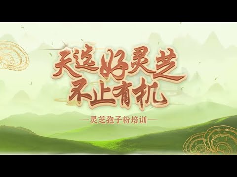 安麗/紐崔萊｜漢本萃破壁靈芝孢子粉的功效與作用！靈芝孢子粉是怎麼生產出來的？破壁靈芝孢子粉要怎麼吃？