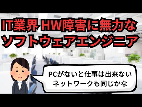 IT業界 HW障害に無力なソフトウェアエンジニア【IT派遣エンジニア】