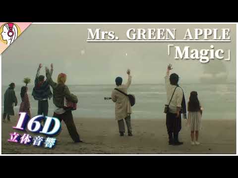 【 𝟏𝟔𝐃 立体音響 】Mrs. GREEN APPLE / Magic｜イヤホン・ヘッドホン必須🎧