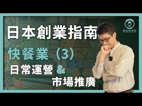 【移民日本】日本創業指南：快餐業的日常運營和市場推廣｜如何在日本開餐廳？｜日本餐飲業｜日本移民｜日本創業｜日本經營管理簽證｜日本投資｜移居日本｜繁星商學院第47期