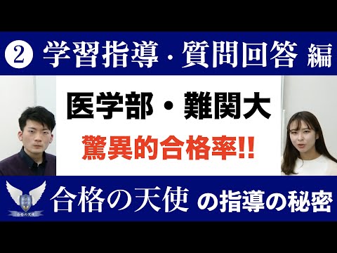 医学部・難関大へ高い合格率を叩き出す合格の天使の指導の秘密｜学習指導・質問回答編