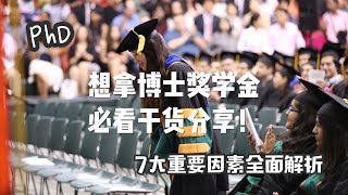 【留学那些事儿#4】想拿到美国博士全额奖学金必看篇！最全面解析申请的7大重要环节 | 奖学金的几种形式 | 揭幕美国博士的工资