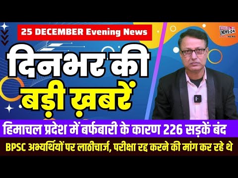 25 Dec. Dinbhar ki badi khabren | Breaking News | Evening Bulletin | Nonstop News | Mobile News 24.