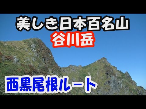 【谷川岳】美しき日本百名山。西黒尾根ル－ト。晴天に恵まれ、紅葉の稜線、大展望の山頂へ。