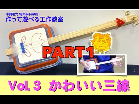 電気科学館　作って遊べる工作教室　Vol.３ かわいい三線part１