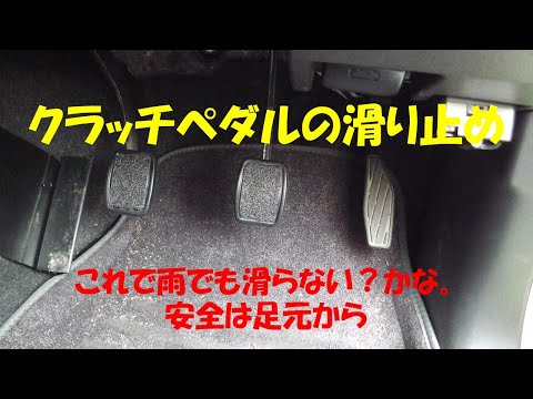 JB64W　クラッチペダル　ノンスリップ計画