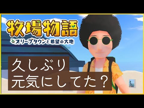 【牧場物語 オリーブタウンと希望の大地】05 ついに僕の相棒が帰ってきました【ネタバレあり】