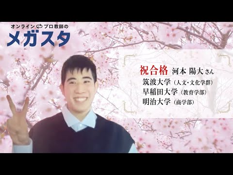 【メガスタ合格体験記】筑波大学合格！ / 大学受験合格インタビュー