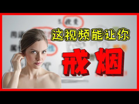 这个视频，能让你戒烟！