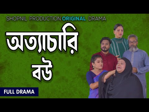 অত্যাচারী বউ । Ottachari Bou । Bangla New Natok 2024। Shopnil Production