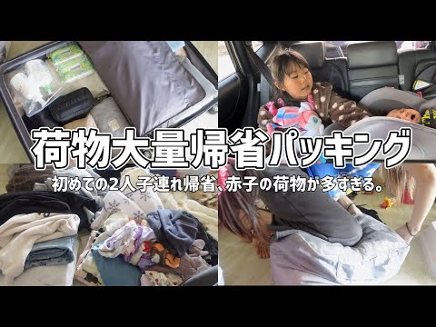 荷物大量子連れ帰省パッキング！スリコの圧縮袋まじ神🥹【2児ママ/実家帰省/3COINS/生後2ヶ月】